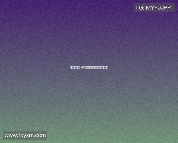 重磅专题:探秘FPX如何引领阵地战的全新变革与发展 重磅专题:探秘FPX如何引领阵地战的全新变革与发展