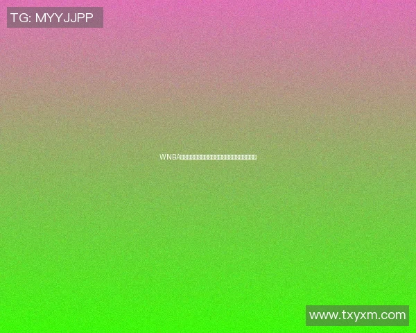 WNBA火花与天猫激战正酣谁将赢得这场巅峰对决的胜利