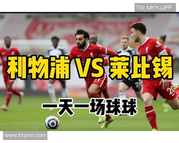 利物浦与红牛比赛直播信息及观看渠道详解